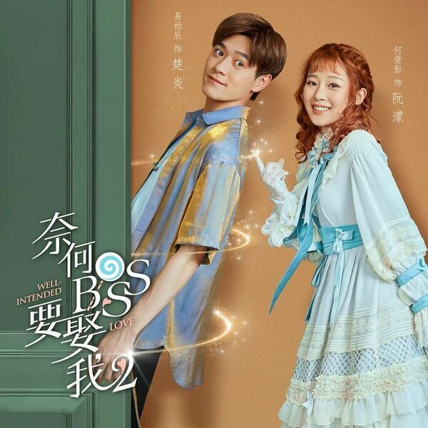 File:Well Intended Love 2 OST.jpg