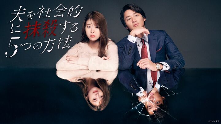 Otto wo Shakaiteki ni Massatsu Suru 5-tsu no Houhou - DramaWiki
