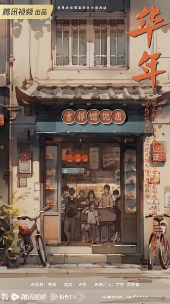 File:Hua Nian.jpg
