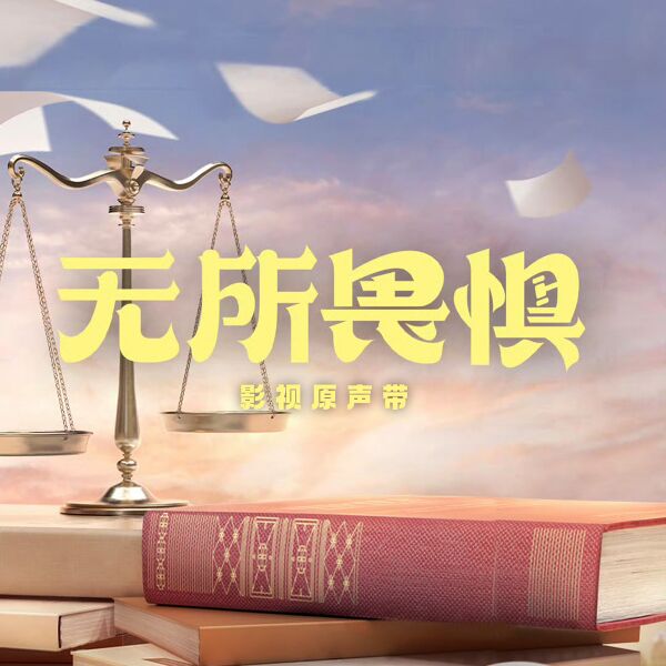 File:The Fearless OST.jpg