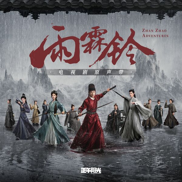 File:Zhan Zhao Adventures OST.jpg