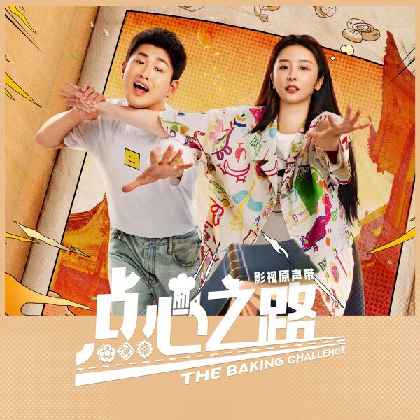 File:The Baking Challenge OST.jpg