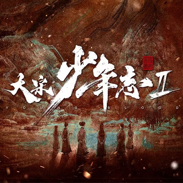 File:Young Blood 2 OST.jpg