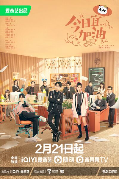 File:Never Give Up (iQiyi).jpg