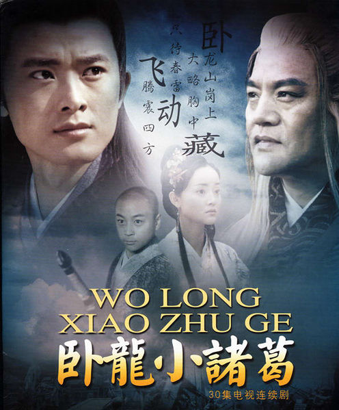 File:Wo long xiao zhu ge.jpg