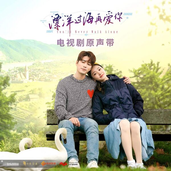 File:You'll Never Walk Alone OST.jpg