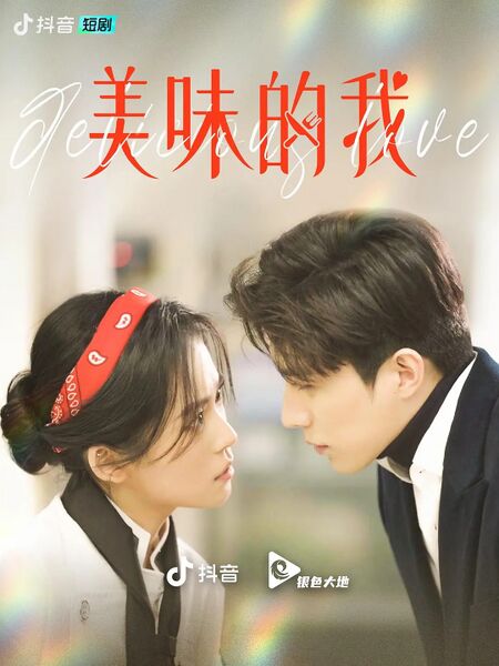 File:DeliciousLoveDouyin.jpg
