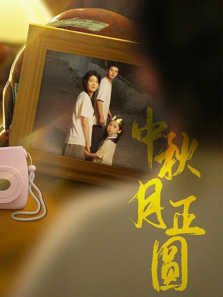 File:Zhong Qiu Yue Zheng Yuan.webp