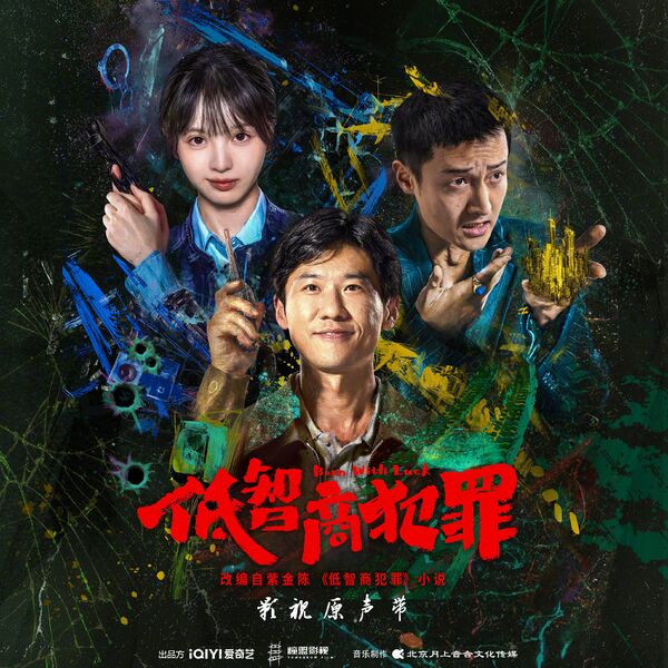 File:Born with Luck OST.jpg