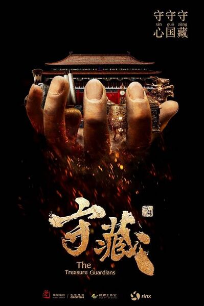 File:The Treasure Guardians (Shou Zang).jpg