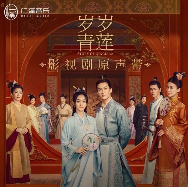 File:Story of Qinglian OST.jpg