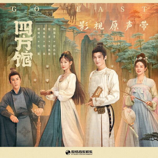File:Go East OST.jpg