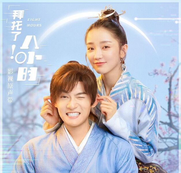 File:Eight Hours OST.jpg