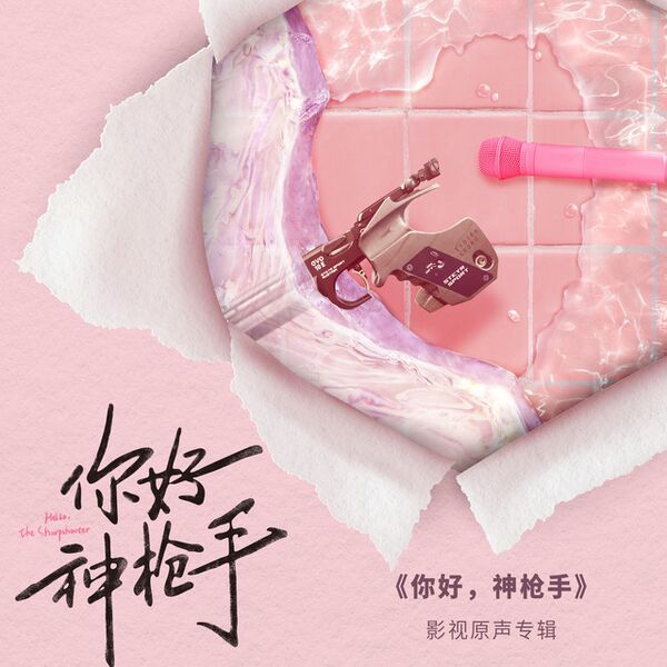 File:Hello, The Sharpshooter OST.jpg