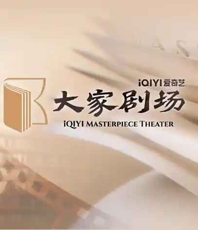 File:IQiyi Masterpiece Theater.webp