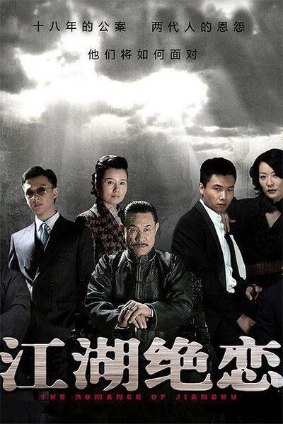 File:The Romance of Jianghu.jpg
