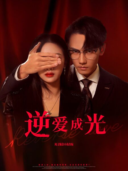 File:Reverse Love.jpg