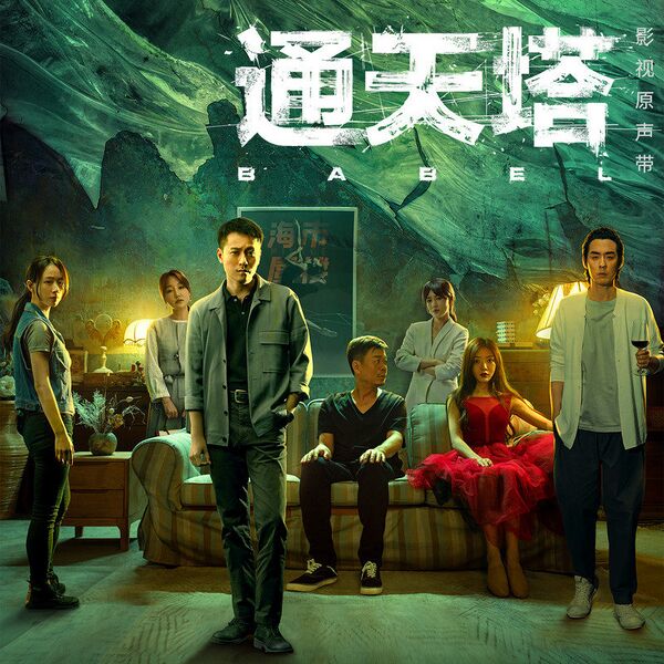 File:Babel (2022) OST.jpg