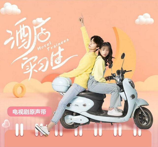 File:Hotel Trainees OST.jpg