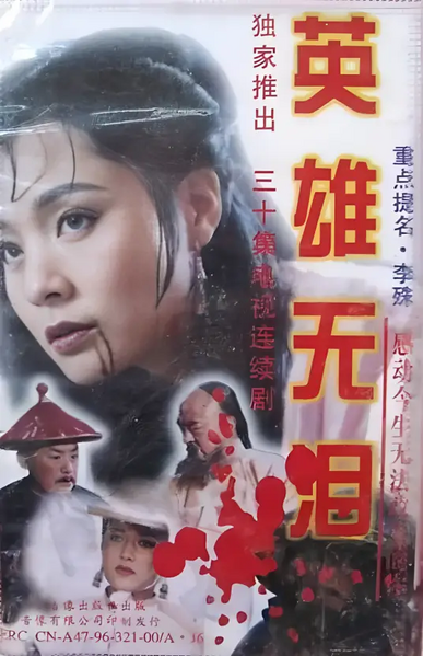 File:Ying Xiong Wu Lei.webp