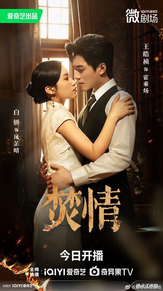 File:Fervent Love (iQiyi).jpg