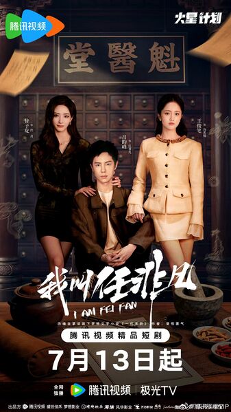 File:I Am Fei Fan.jpg