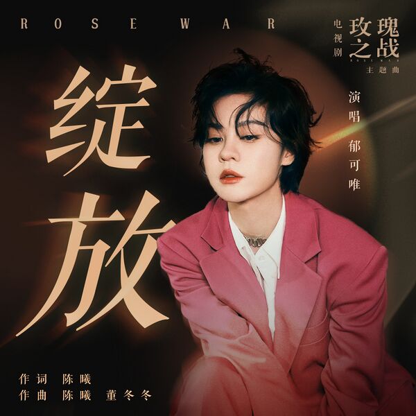 File:Rose War OST Part 1.jpg